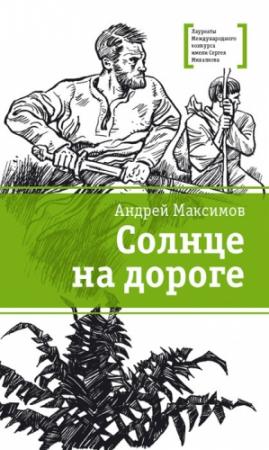 Обложка книги «Солнце на дороге» — Андрей Максимов