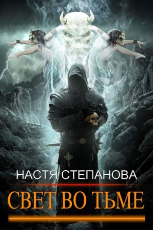 Обложка книги «Свет во тьме. Часть 1.» — Настя Степанова
