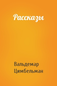 Рассказы