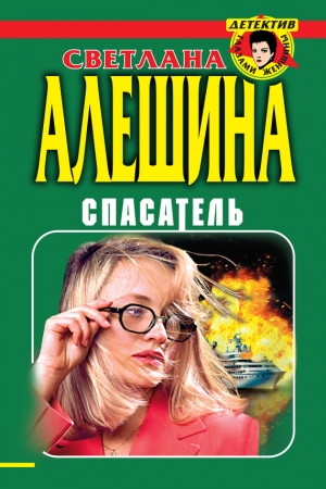 Обложка книги «Спасатель» — Светлана Алешина