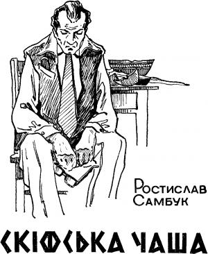 Обложка книги «Скіфська чаша» — Ростислав Феодосьевич Самбук
