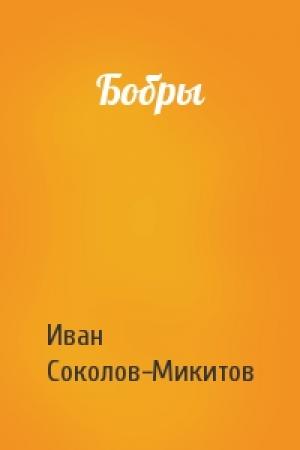 Обложка книги «Бобры» — Ив Соколов-Микитов