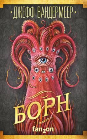 Обложка книги «Борн» — Джефф Вандермеер