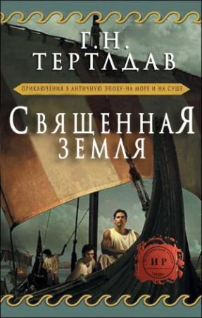 Обложка книги «Священная земля» — Гарри Тертлдав