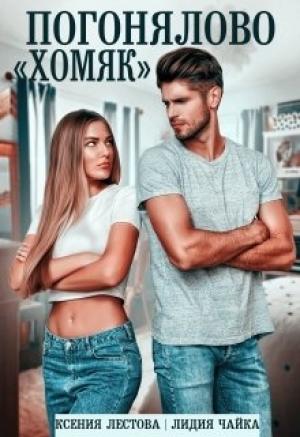 Обложка книги «Погонялово "Хомяк"» — Ксения Лестова, Лидия Чайка