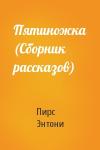 Пирс Энтони - Пятиножка (Сборник рассказов)