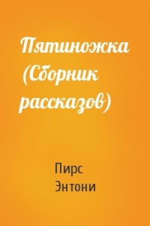 Обложка книги «Пятиножка (Сборник рассказов)» — Пирс Энтони