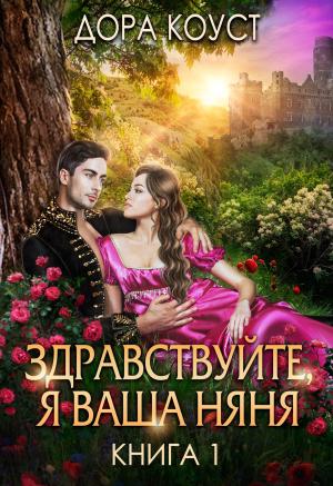 Обложка книги «Здравствуйте, я ваша няня, или Феям вход запрещен» — Дора Коуст, Любовь Огненная