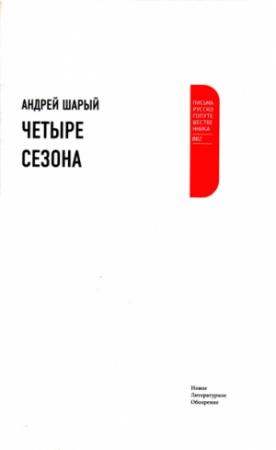 Обложка книги «Четыре сезона» — Андрей Шарый