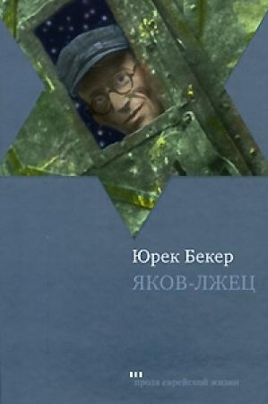 Обложка книги «Яков-лжец» — Юрек Бекер