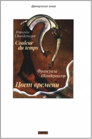 Обложка книги «Цвет времени» — Франсуаза Шандернагор