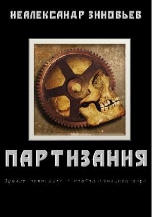 Обложка книги «"ПАРТИЗАНИЯ" проект выживания в глобализованном мире» — Неалександр Зиновьев