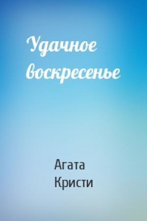 Обложка книги «Удачное воскресенье» — Агата Кристи