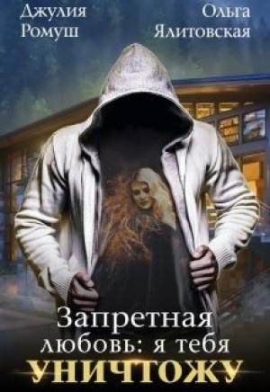 Обложка книги «Запретная любовь 1.Я тебя уничтожу.» — Джулия Ромуш, Ольга Ялитовская