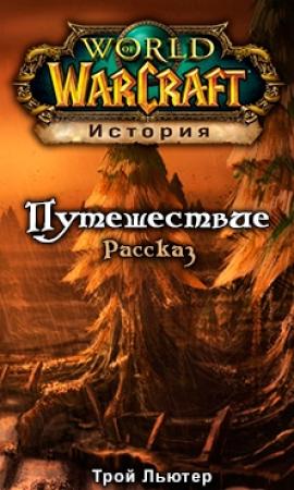 Обложка книги «Путешествие (ЛП)» — Трой Льютер