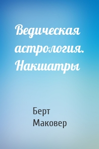 Ведическая астрология. Накшатры