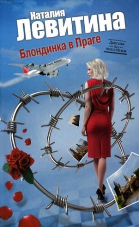 Обложка книги «Блондинка в Праге» — Наталия Левитина
