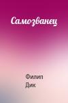 Филип Дик - Самозванец