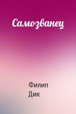 Обложка книги «Самозванец» — Филип Дик