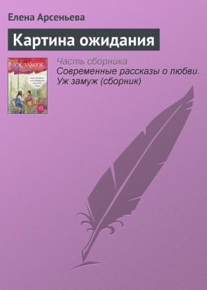 Обложка книги «Картина ожидания» — Елена Арсеньева