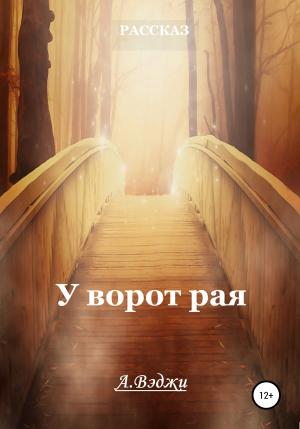 Обложка книги «У ворот рая» — Александра Вэджи