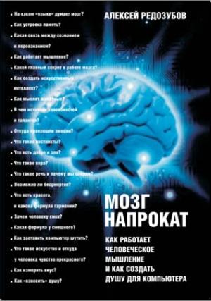 Обложка книги «Мозг напрокат. Как работает человеческое мышление и как создать душу для компьютера» — Алексей Редозубов