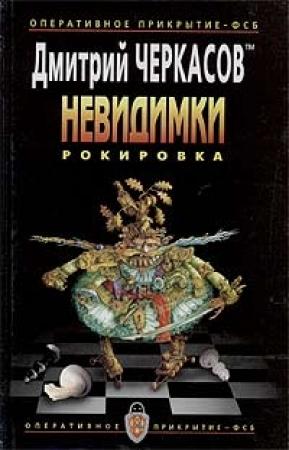 Обложка книги «Рокировка» — Дмитрий Черкасов