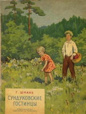 Обложка книги «Сундуковские гостинцы» — Геннадий Шмань