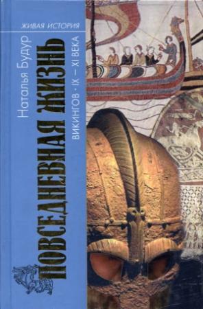 Обложка книги «Повседневная жизнь викингов IX–XI века» — Наталия Будур