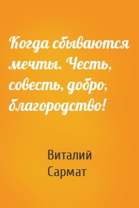 Когда сбываются мечты. Честь, совесть, добро, благородство!