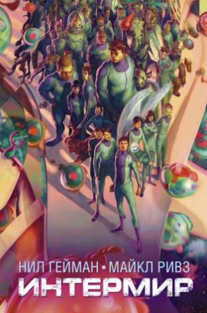 Обложка книги «Интермир» — Нил Гейман, Майкл Ривз
