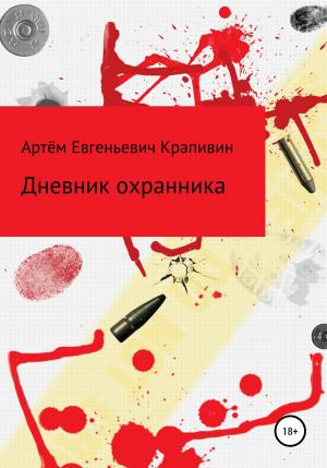 Обложка книги «Дневник охранника» — Артём Крапивин