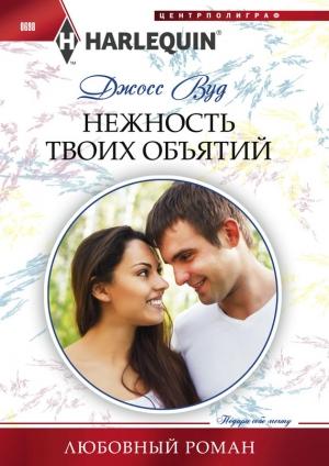 Обложка книги «Нежность твоих объятий» — Джосс Вуд