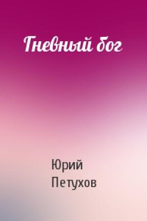 Обложка книги «Гневный бог» — Юрий Петухов