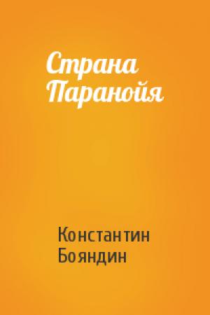 Обложка книги «Страна Паранойя» — Константин Бояндин