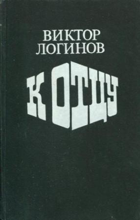 Обложка книги «К отцу» — Виктор Логинов
