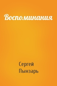 Воспоминания