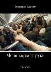 Даниил Бешанов - Меня кормят руки