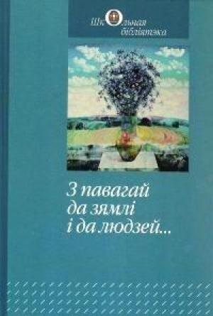 Обложка книги «З павагай да зямлі і да людзей...» — Михась Заремба, Алесь Масарэнка, Алесь Пальчэўскі