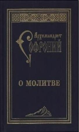 Обложка книги «О молитве. Сборник статей» — Софроний Сахаров