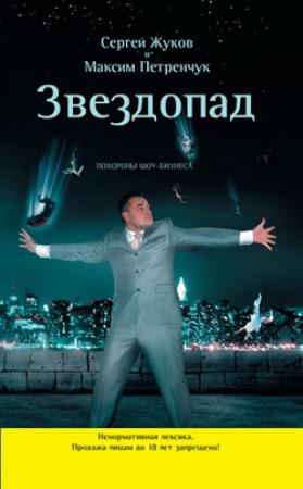 Обложка книги «Звездопад. Похороны шоу-бизнеса» — Сергей Жуков, Максим Петренчук