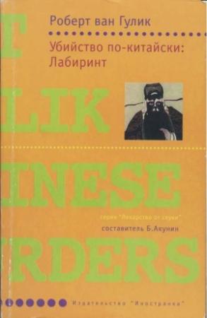 Обложка книги «Убийство по-китайски: Лабиринт» — Роберт ван Гулик