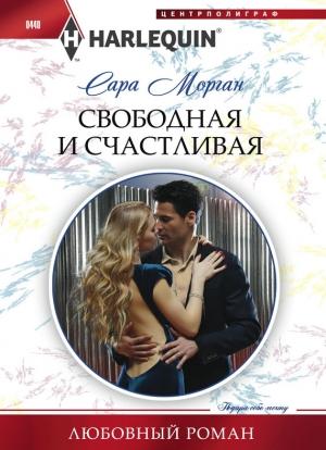 Обложка книги «Свободная и счастливая» — Сара Морган