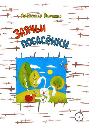 Обложка книги «Заячьи побасенки» — Александр Папченко