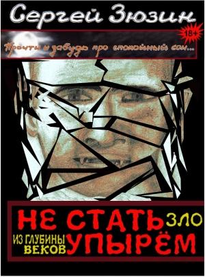 Обложка книги «Зло из глубины веков» — Сергей Зюзин