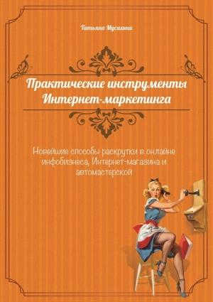 Обложка книги «Практические инструменты интернет-маркетинга» — Татьяна Мусихина