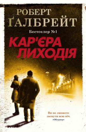 Обложка книги «Кар'єра лиходія» — Джоан Роулинг