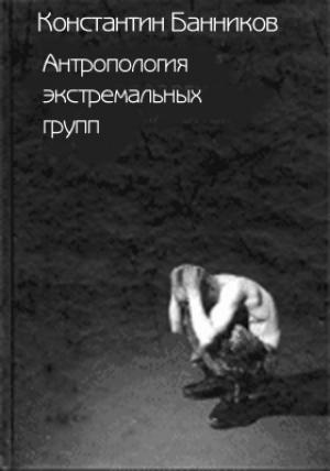 Обложка книги «Антропология экстремальных групп: Доминантные отношения среди военнослужащих срочной службы Российской Армии» — Константин Банников