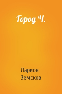 Город Ч.