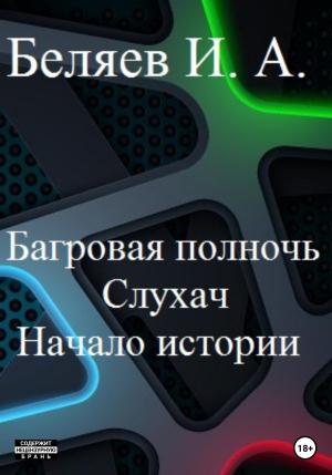 Обложка книги «Багровая полночь. Слухач. Начало истории» — Илья Беляев